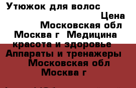 Утюжок для волос Remington Keratin Therapy S8590 › Цена ­ 3 500 - Московская обл., Москва г. Медицина, красота и здоровье » Аппараты и тренажеры   . Московская обл.,Москва г.